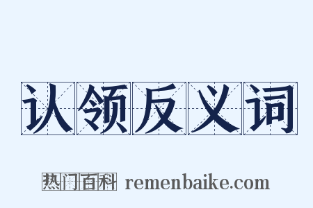 认领反义词是什么意思的图片